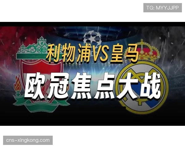 利物浦主场迎战皇马 关键战役取胜提升出线希望 利物浦主场迎战皇马 关键战役取胜提升出线希望