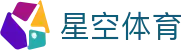 星空体育中国官网 - 中文体育娱乐平台 · xingkong.com